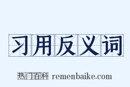 习用反义词是什么意思的图片